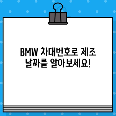 BMW 차대번호로 생산일 확인하는 방법 | 자동차 정보, 생산 정보, 조회 팁