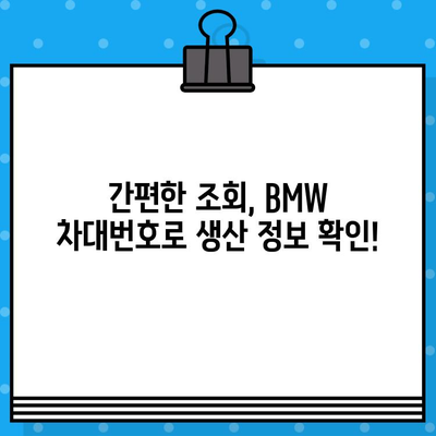 BMW 차대번호로 생산일 확인하는 방법 | 자동차 정보, 생산 정보, 조회 팁