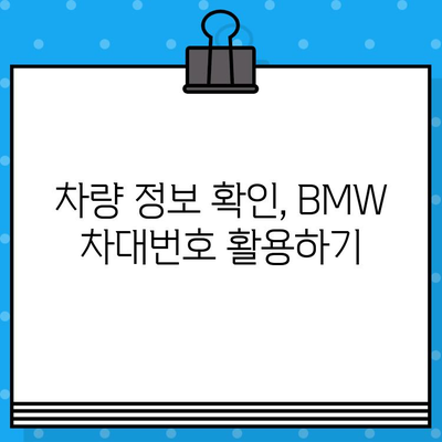 BMW 차대번호로 생산일 확인하는 방법 | 자동차 정보, 생산 정보, 조회 팁