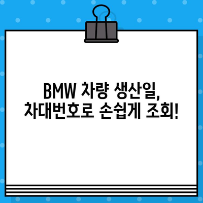 BMW 차대번호로 생산일 확인하는 방법 | 자동차 정보, 생산 정보, 조회 팁