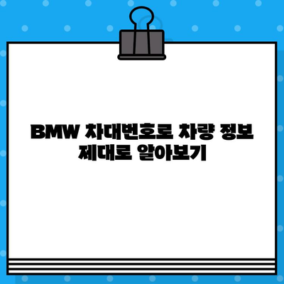 BMW 차대번호로 생산일 확인하는 방법 | 자동차 정보, 생산 정보, 조회 팁