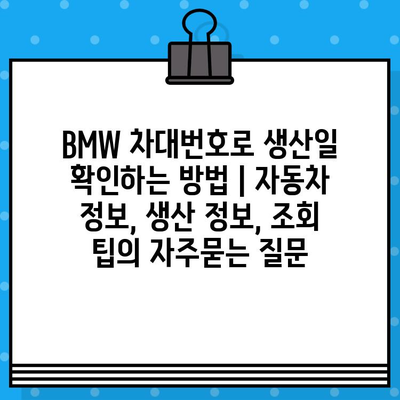 BMW 차대번호로 생산일 확인하는 방법 | 자동차 정보, 생산 정보, 조회 팁