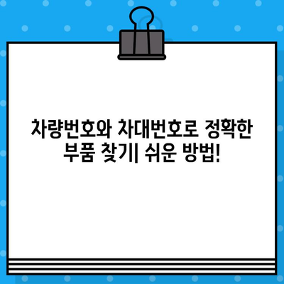 차량번호와 차대번호로 딱 맞는 부품 찾는 방법 | 자동차 부품, 온라인 주문, 정비 팁