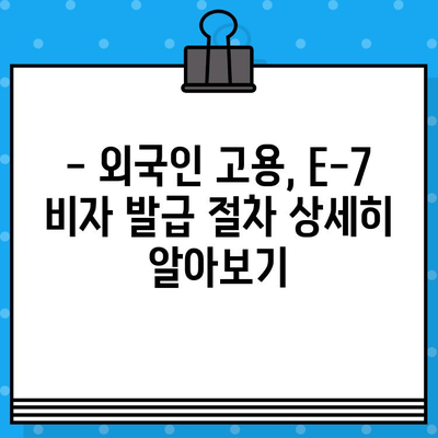 외국인 채용, E-7 비자 발급 절차 완벽 가이드 | 외국인 고용, 비자 발급, 준비 서류,  필요한 정보