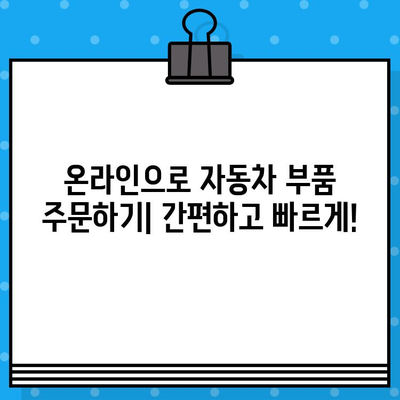 차량번호와 차대번호로 딱 맞는 부품 찾는 방법 | 자동차 부품, 온라인 주문, 정비 팁