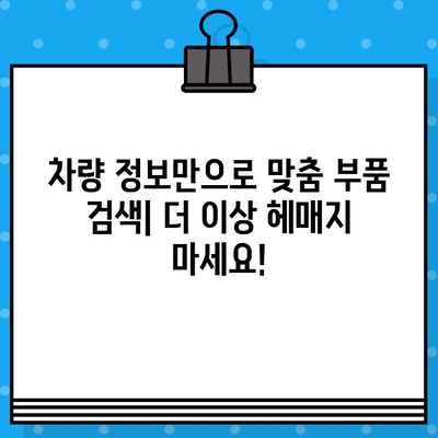 차량번호와 차대번호로 딱 맞는 부품 찾는 방법 | 자동차 부품, 온라인 주문, 정비 팁