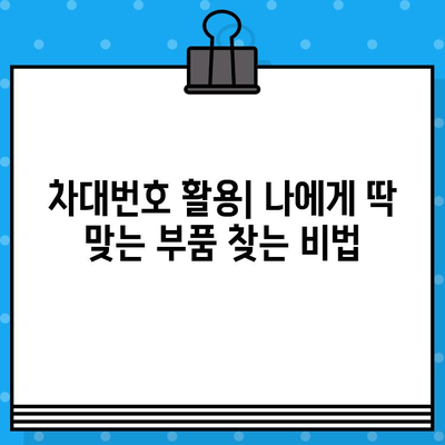 차량번호와 차대번호로 딱 맞는 부품 찾는 방법 | 자동차 부품, 온라인 주문, 정비 팁