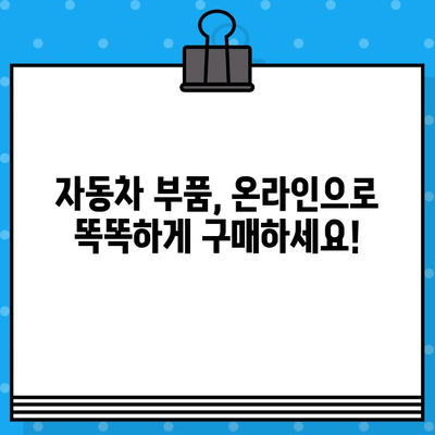 차량번호와 차대번호로 딱 맞는 부품 찾는 방법 | 자동차 부품, 온라인 주문, 정비 팁