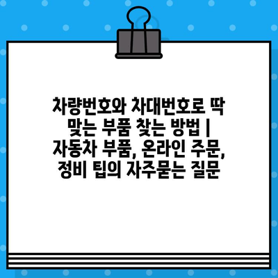 차량번호와 차대번호로 딱 맞는 부품 찾는 방법 | 자동차 부품, 온라인 주문, 정비 팁