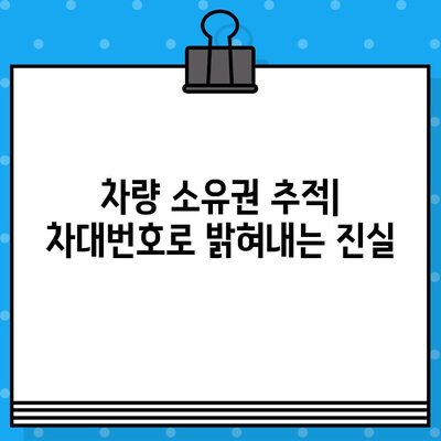 차량 소유권 추적| 차대번호로 밝혀내는 진실 | 차량 정보, 소유주 확인, 법적 권리, 추적 방법