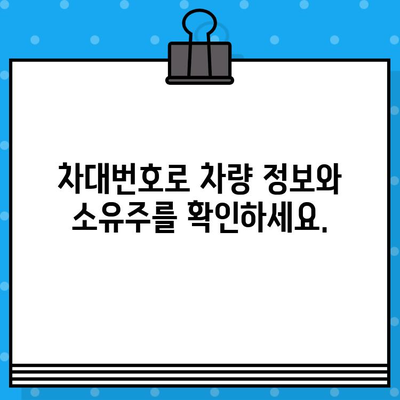 차량 소유권 추적| 차대번호로 밝혀내는 진실 | 차량 정보, 소유주 확인, 법적 권리, 추적 방법