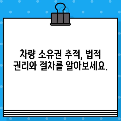 차량 소유권 추적| 차대번호로 밝혀내는 진실 | 차량 정보, 소유주 확인, 법적 권리, 추적 방법