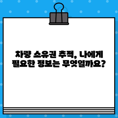 차량 소유권 추적| 차대번호로 밝혀내는 진실 | 차량 정보, 소유주 확인, 법적 권리, 추적 방법