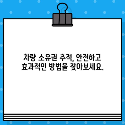 차량 소유권 추적| 차대번호로 밝혀내는 진실 | 차량 정보, 소유주 확인, 법적 권리, 추적 방법