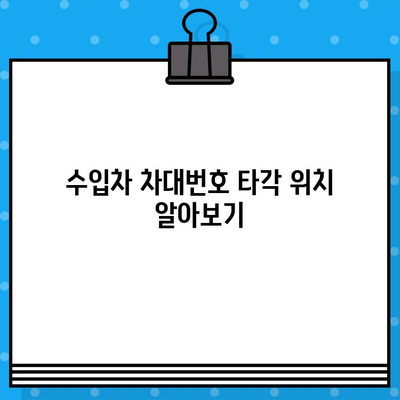 수입차 차대번호 타각| 종류별 상세 가이드 | 수입차, 차대번호, 타각, 방법, 종류, 정보