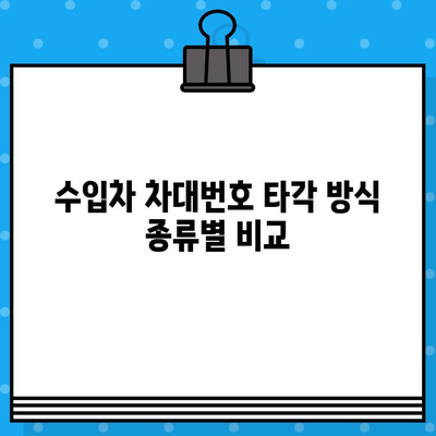 수입차 차대번호 타각| 종류별 상세 가이드 | 수입차, 차대번호, 타각, 방법, 종류, 정보