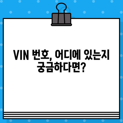 차량 정보 확인 필수! 차대번호 조회 가이드| VIN 번호 위치 찾는 방법 | 자동차 정보, 차량 조회, VIN 번호, 차대번호 확인