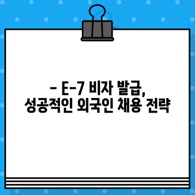 외국인 채용, E-7 비자 발급 절차 완벽 가이드 | 외국인 고용, 비자 발급, 준비 서류,  필요한 정보