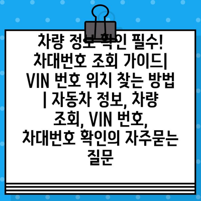 차량 정보 확인 필수! 차대번호 조회 가이드| VIN 번호 위치 찾는 방법 | 자동차 정보, 차량 조회, VIN 번호, 차대번호 확인