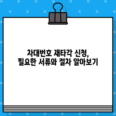 차량 차대번호 재타각 신청, 이렇게 하세요! | 자동차, 차량등록, 재발급, 신청방법, 서류