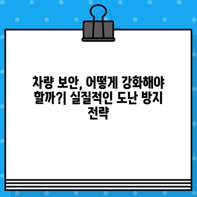 차량 도난의 위험, 차대번호 도난의 심각성과 피해 규모 | 자동차 도난 방지, 차량 보안, 차대번호 관리