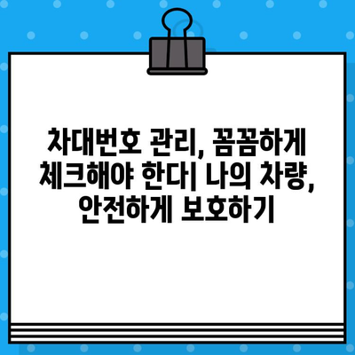 차량 도난의 위험, 차대번호 도난의 심각성과 피해 규모 | 자동차 도난 방지, 차량 보안, 차대번호 관리