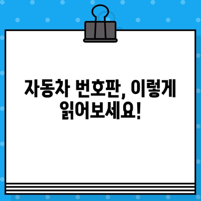 자동차 번호판 쉽게 읽는 법| 초보 운전자를 위한 꿀팁 | 자동차 번호판 해독, 차량 번호 판독, 번호판 이해하기