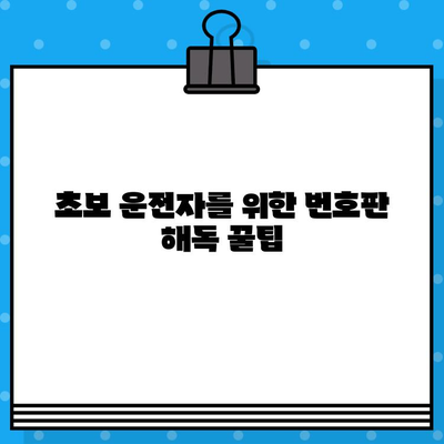 자동차 번호판 쉽게 읽는 법| 초보 운전자를 위한 꿀팁 | 자동차 번호판 해독, 차량 번호 판독, 번호판 이해하기