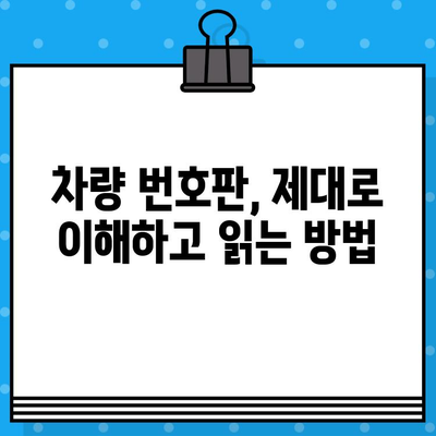 자동차 번호판 쉽게 읽는 법| 초보 운전자를 위한 꿀팁 | 자동차 번호판 해독, 차량 번호 판독, 번호판 이해하기