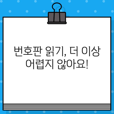 자동차 번호판 쉽게 읽는 법| 초보 운전자를 위한 꿀팁 | 자동차 번호판 해독, 차량 번호 판독, 번호판 이해하기