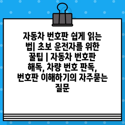 자동차 번호판 쉽게 읽는 법| 초보 운전자를 위한 꿀팁 | 자동차 번호판 해독, 차량 번호 판독, 번호판 이해하기