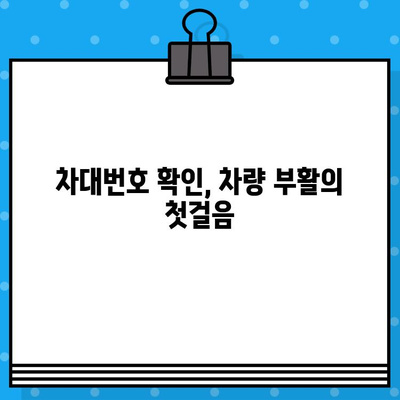 분실·도난 말소 차량 부활 및 신규 등록, 차대번호 표기| 완벽 가이드 | 자동차 등록, 차량 부활, 차대번호