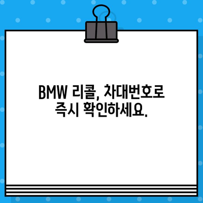 BMW 차량 리콜 확인| 차대번호로 간편하게 알아보기 | 리콜 정보, 안전 점검, 차량 관리