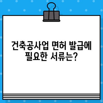 건축공사업 면허 발급 완벽 가이드| 정보, 절차, 필요 서류 총정리 | 건축, 면허, 발급, 절차, 서류