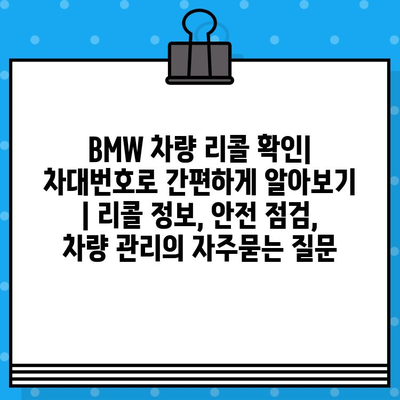 BMW 차량 리콜 확인| 차대번호로 간편하게 알아보기 | 리콜 정보, 안전 점검, 차량 관리