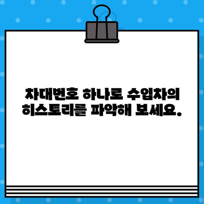 수입차 차대번호로 차량 정보 완벽 분석| 서류 없이 차력 조사하기 | 수입차, 차대번호, 차량 정보, 차력 조사, 정보 분석