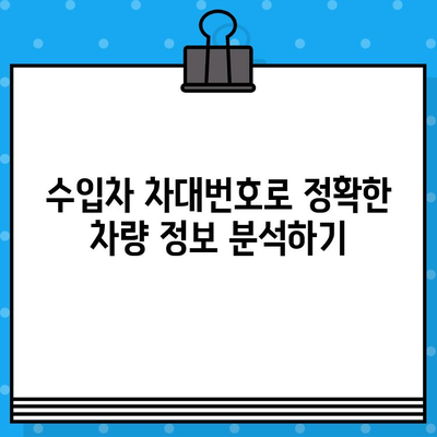 수입차 차대번호로 차량 정보 완벽 분석| 서류 없이 차력 조사하기 | 수입차, 차대번호, 차량 정보, 차력 조사, 정보 분석