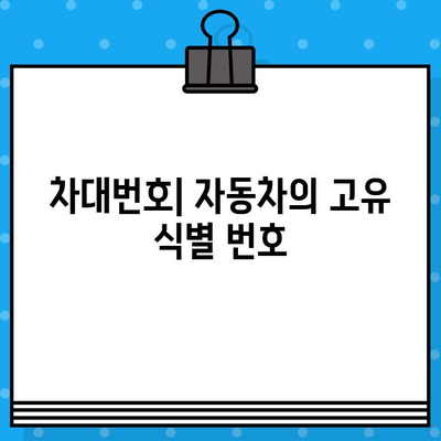 자동차 차대번호| 의미와 조회 방법 | 자동차 정보, 차량 정보, 번호 조회, 차량 조회