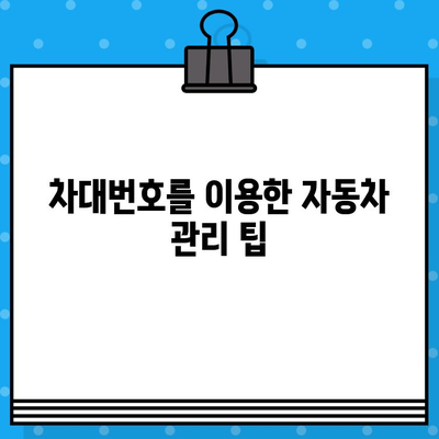 자동차 차대번호| 의미와 조회 방법 | 자동차 정보, 차량 정보, 번호 조회, 차량 조회