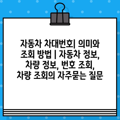 자동차 차대번호| 의미와 조회 방법 | 자동차 정보, 차량 정보, 번호 조회, 차량 조회