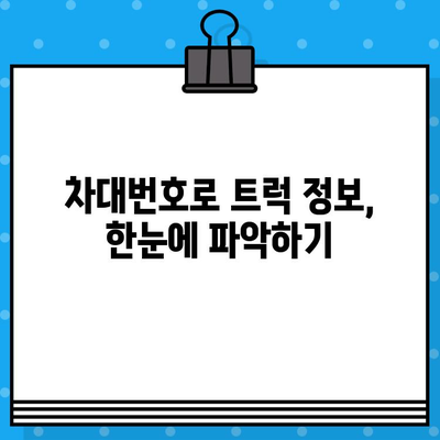 트럭의 주민등록증| 차대번호가 알려주는 모든 것 | 차대번호, 트럭 정보, 차량 식별, 관리 팁