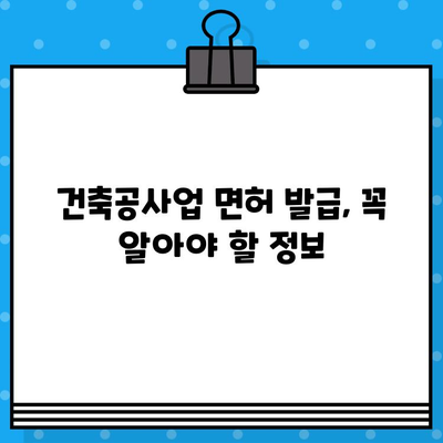 건축공사업 면허 발급 완벽 가이드| 정보, 절차, 필요 서류 총정리 | 건축, 면허, 발급, 절차, 서류