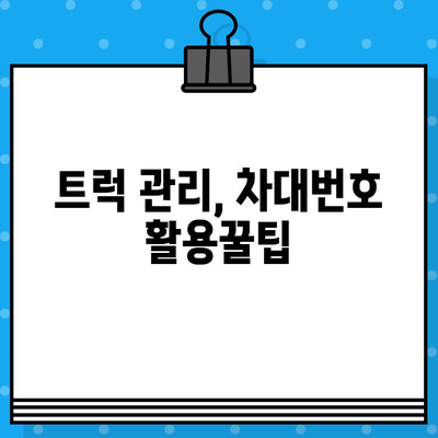 트럭의 주민등록증| 차대번호가 알려주는 모든 것 | 차대번호, 트럭 정보, 차량 식별, 관리 팁