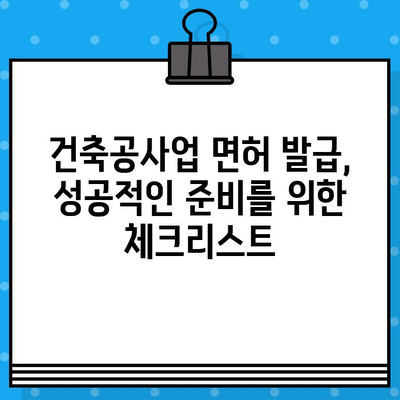 건축공사업 면허 발급 완벽 가이드| 정보, 절차, 필요 서류 총정리 | 건축, 면허, 발급, 절차, 서류