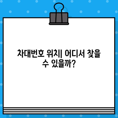 자동차 차대번호| 위치, 의미, 조회 방법 | 차량 정보, 번호판, VIN