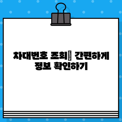 자동차 차대번호| 위치, 의미, 조회 방법 | 차량 정보, 번호판, VIN