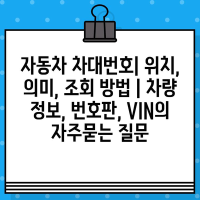 자동차 차대번호| 위치, 의미, 조회 방법 | 차량 정보, 번호판, VIN