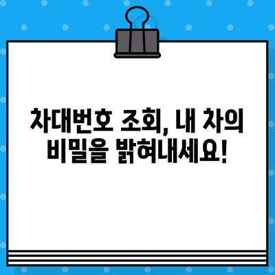 차량 차대번호로 모든 정보 찾기| 상세 조회 가이드 | 차량 정보, 차대번호 조회, 자동차 정보, 차량 이력