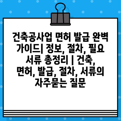 건축공사업 면허 발급 완벽 가이드| 정보, 절차, 필요 서류 총정리 | 건축, 면허, 발급, 절차, 서류