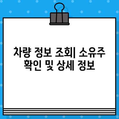 차량 소유자 찾기| 차대번호로 신원 확인하는 방법 | 차량 정보, 소유주 확인, 차량 조회